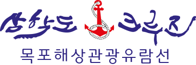 목포 삼학도크루즈