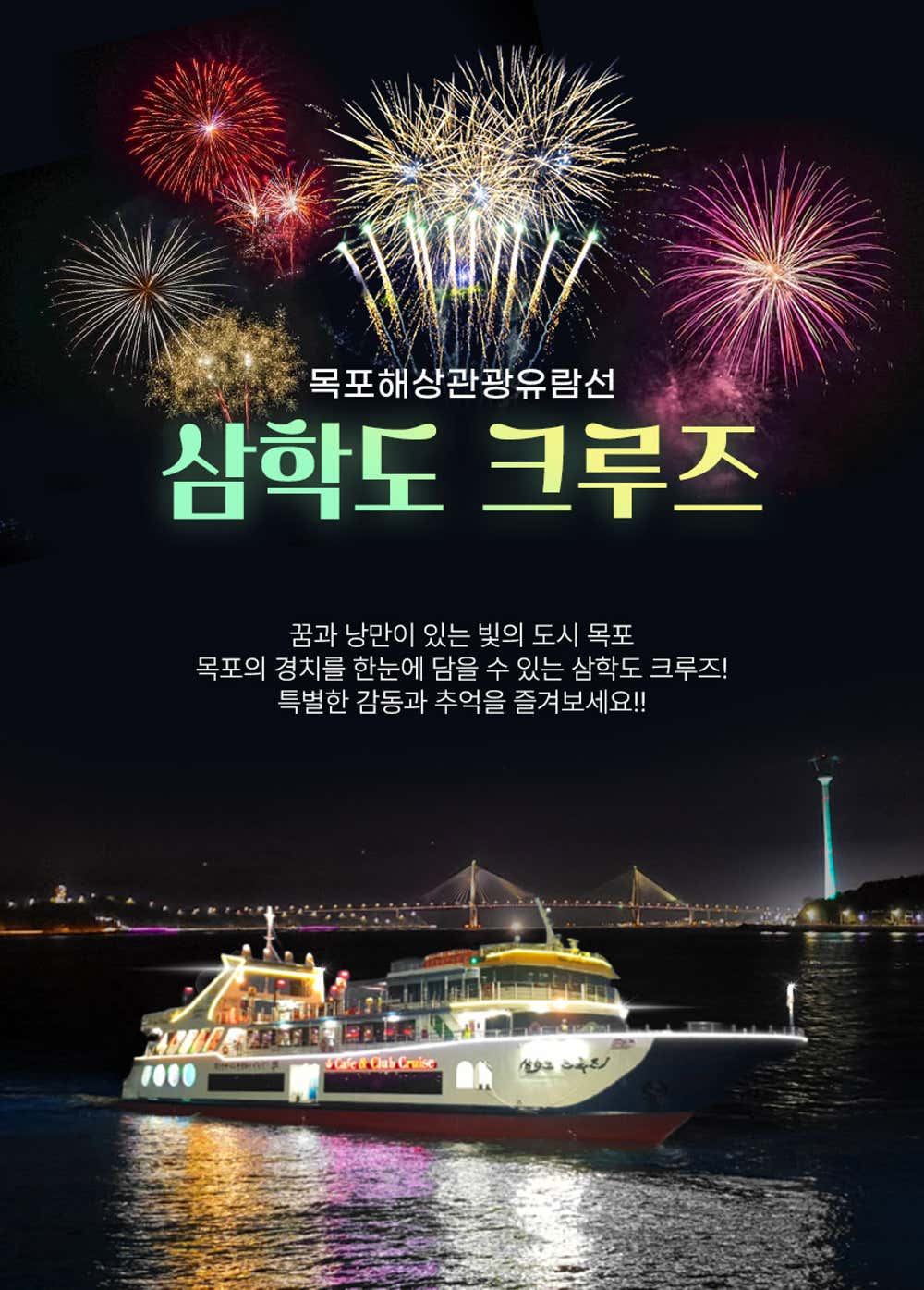 불꽃투어 — 선상에서 즐기는 목포 밤바다 불꽃쇼