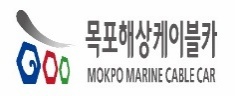 목포해상케이블카 로고