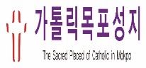 가톨릭 목포성지 로고