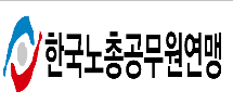 한국노총 공무원연맹 로고