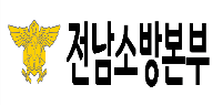 전남소방본부 로고