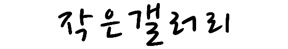 작은갤러리 로고