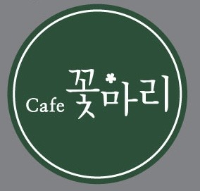 카페 꽃마리 로고