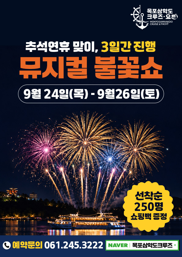 추석연휴 맞이 3일간 진행 뮤지컬 불꽃쇼 — 9월 24일(목)~9월 26일(토), 선착순 250명 쇼핑백 증정. 예약문의 061-245-3222