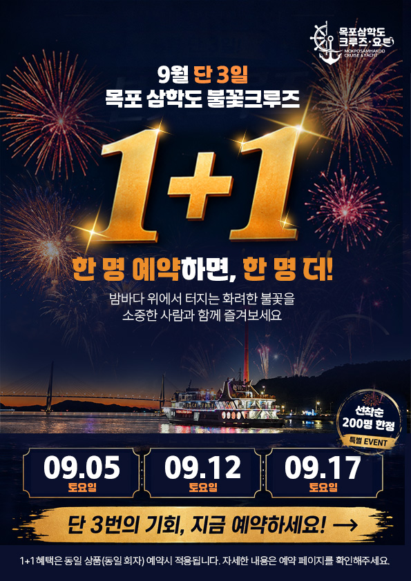 9월 단 3일(9/5·9/12·9/17) 목포 삼학도 불꽃크루즈 1+1 이벤트 — 한 명 예약하면 한 명 더, 선착순 200명 한정