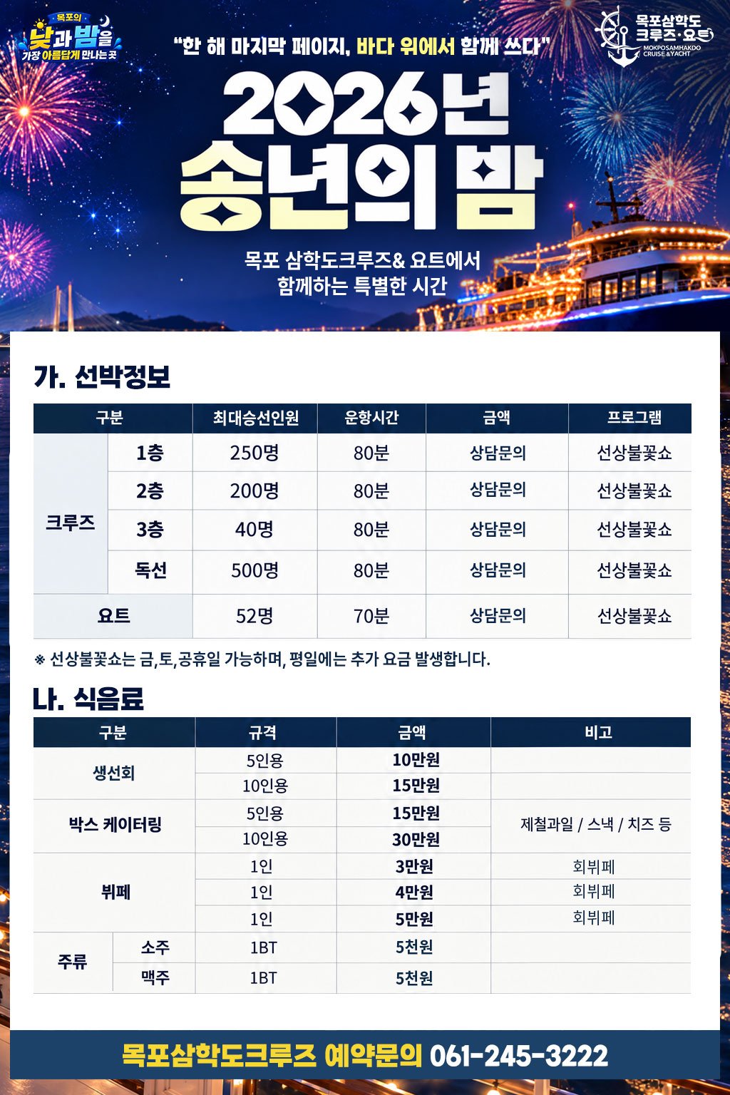 2026년 송년의 밤 — 목포 삼학도크루즈&요트에서 함께하는 특별한 시간. 크루즈 1·2·3층·독선, 요트 대관 및 선상불꽃쇼, 식음료(생선회·박스 케이터링·뷔페·주류) 상담문의. 예약문의 061-245-3222
